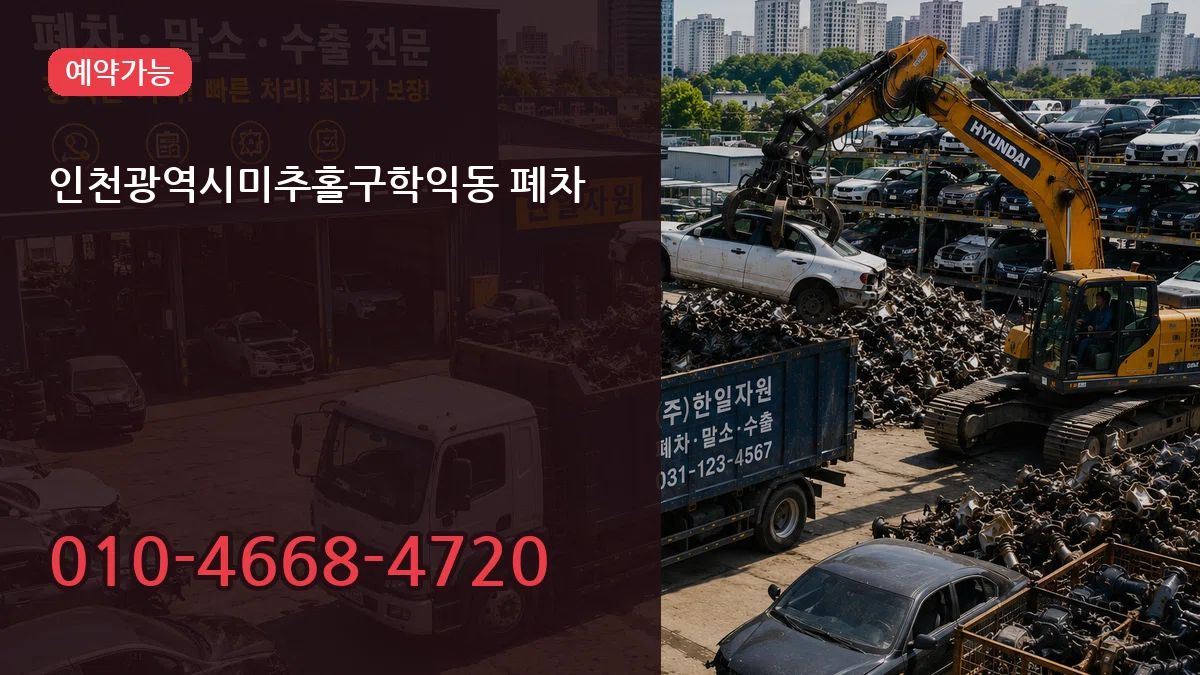 인천광역시미추홀구학익동 폐차 FAQ형