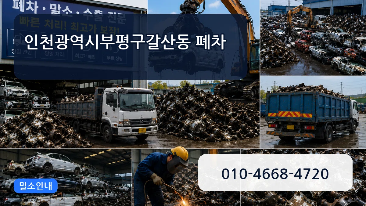 인천광역시부평구갈산동 폐차 비교형