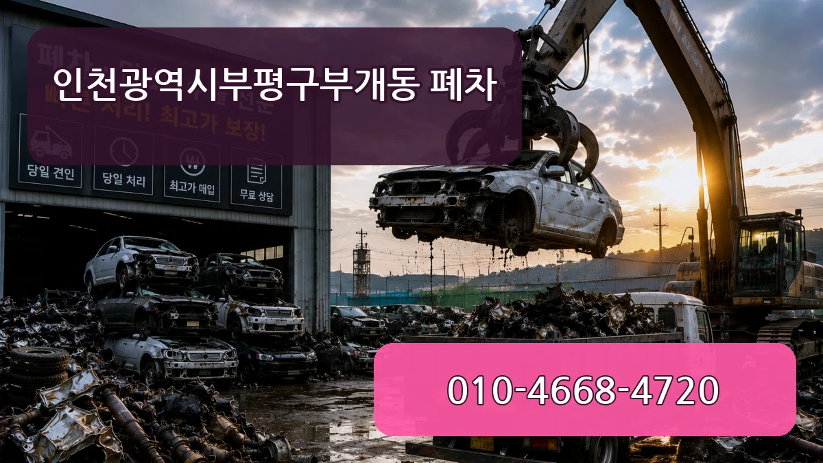 인천광역시부평구부개동 폐차 사례형