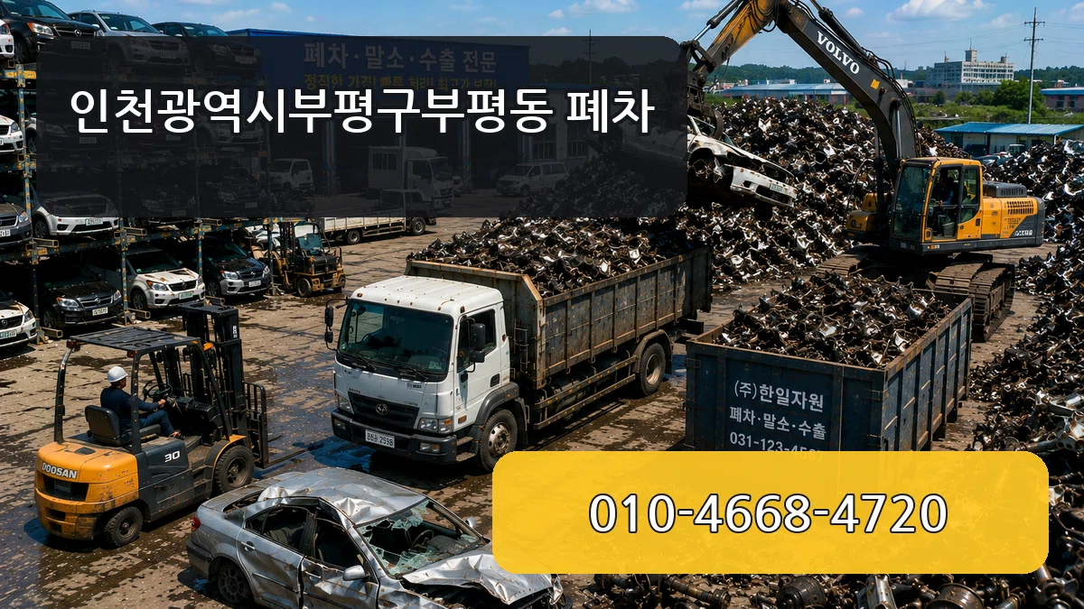 인천광역시부평구부평동 폐차 비용형