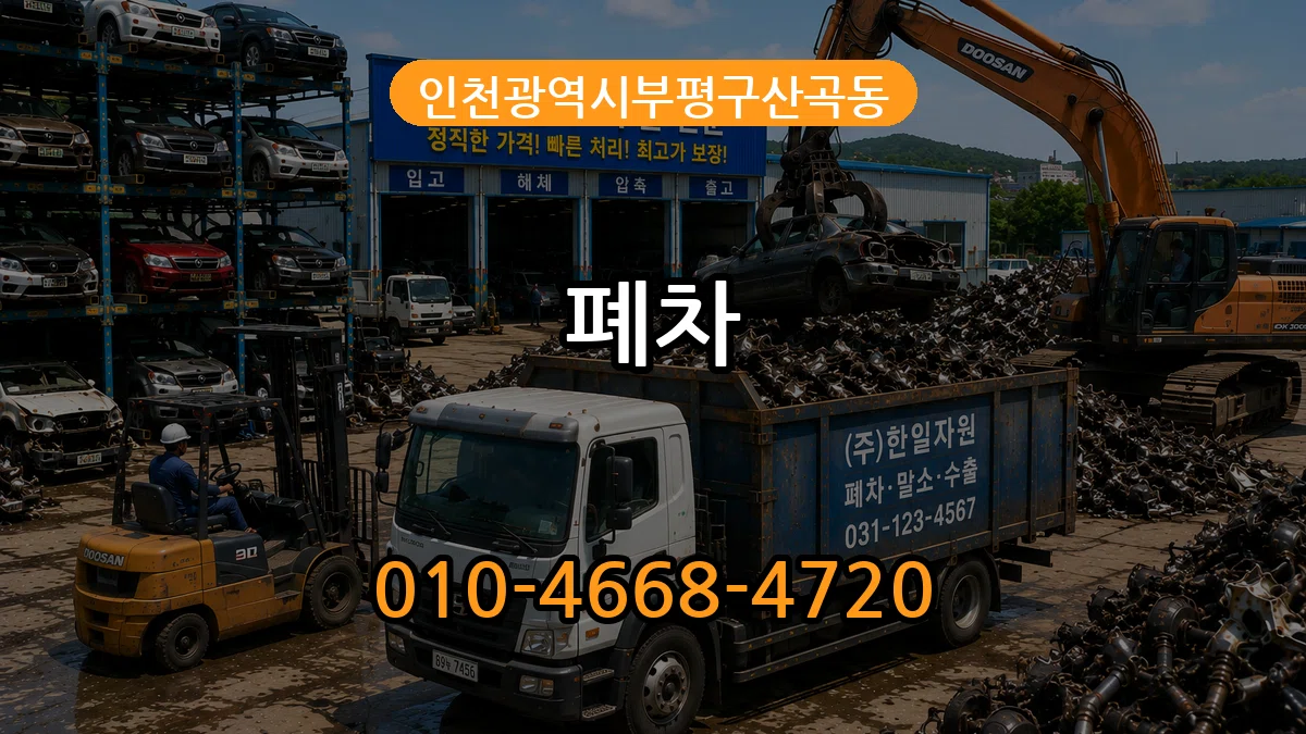 인천광역시부평구산곡동 폐차 절차형