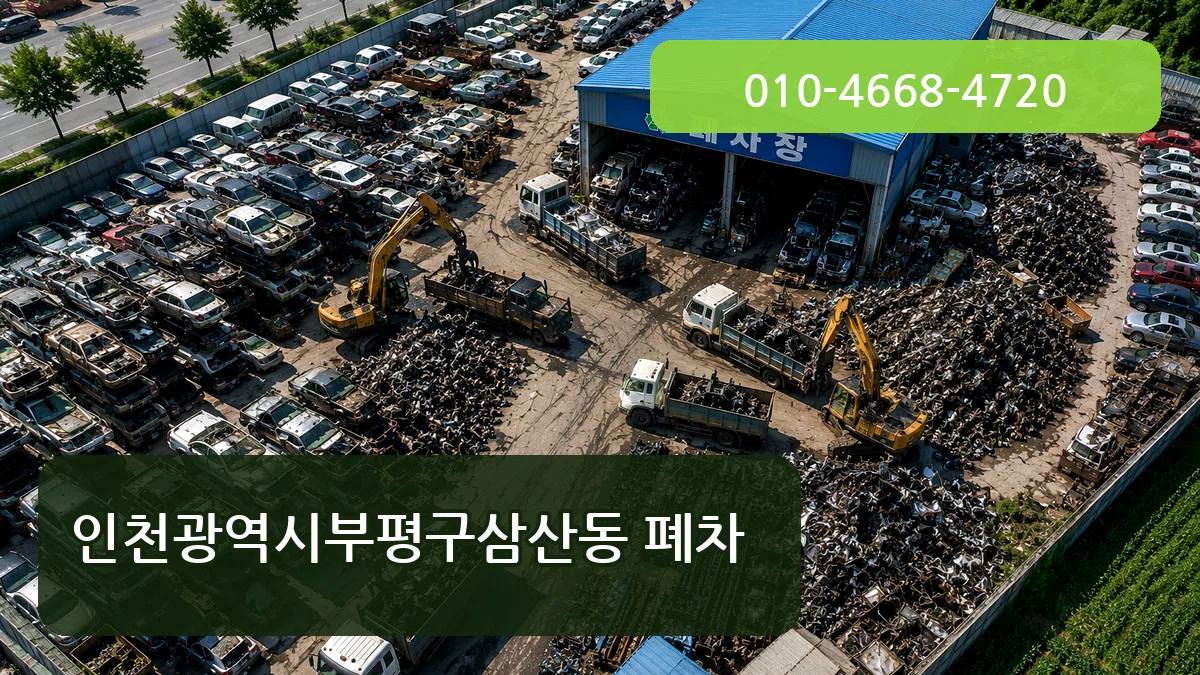 인천광역시부평구삼산동 폐차 질문형