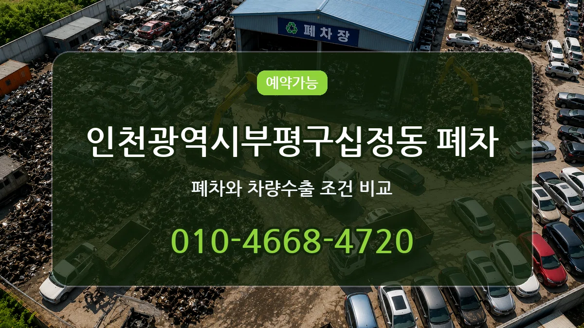 인천광역시부평구십정동 폐차 FAQ형
