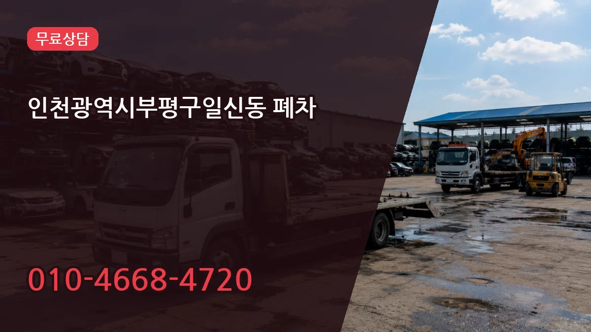 인천광역시부평구일신동 폐차 서류형