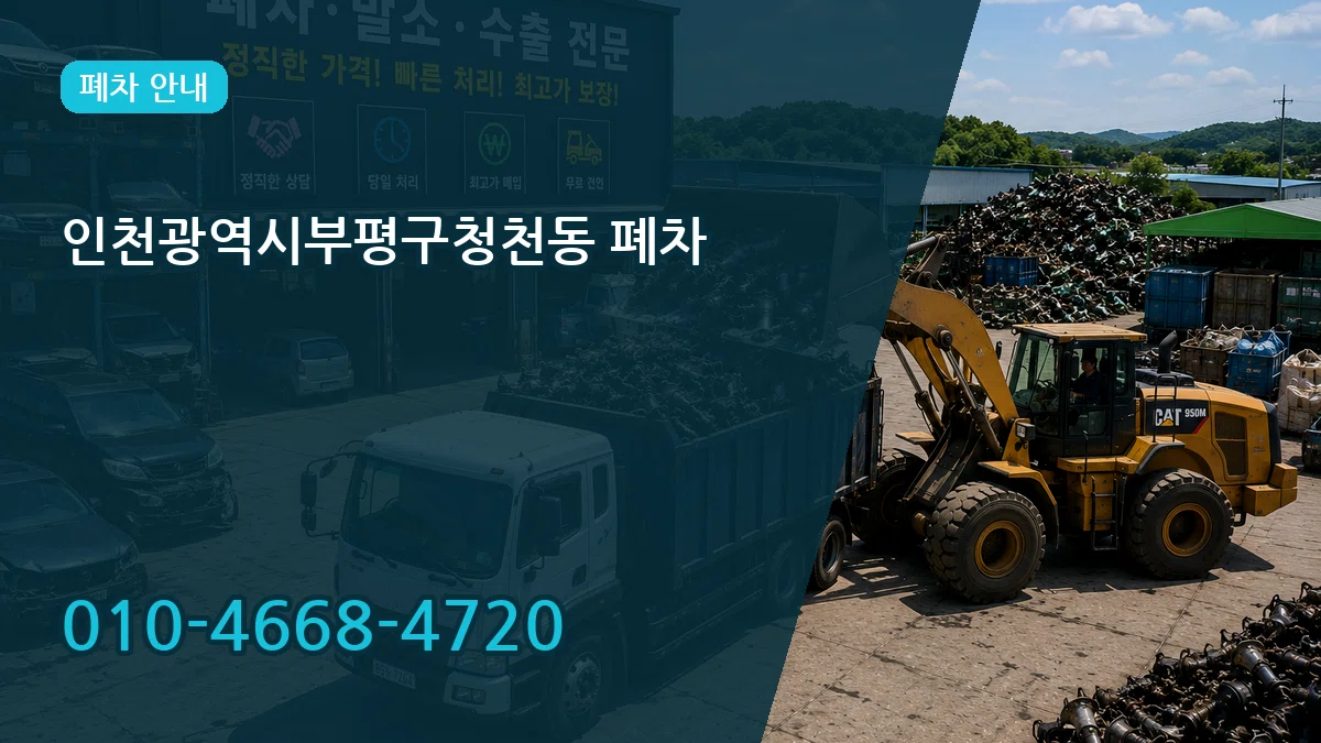 인천광역시부평구청천동 폐차 절차형