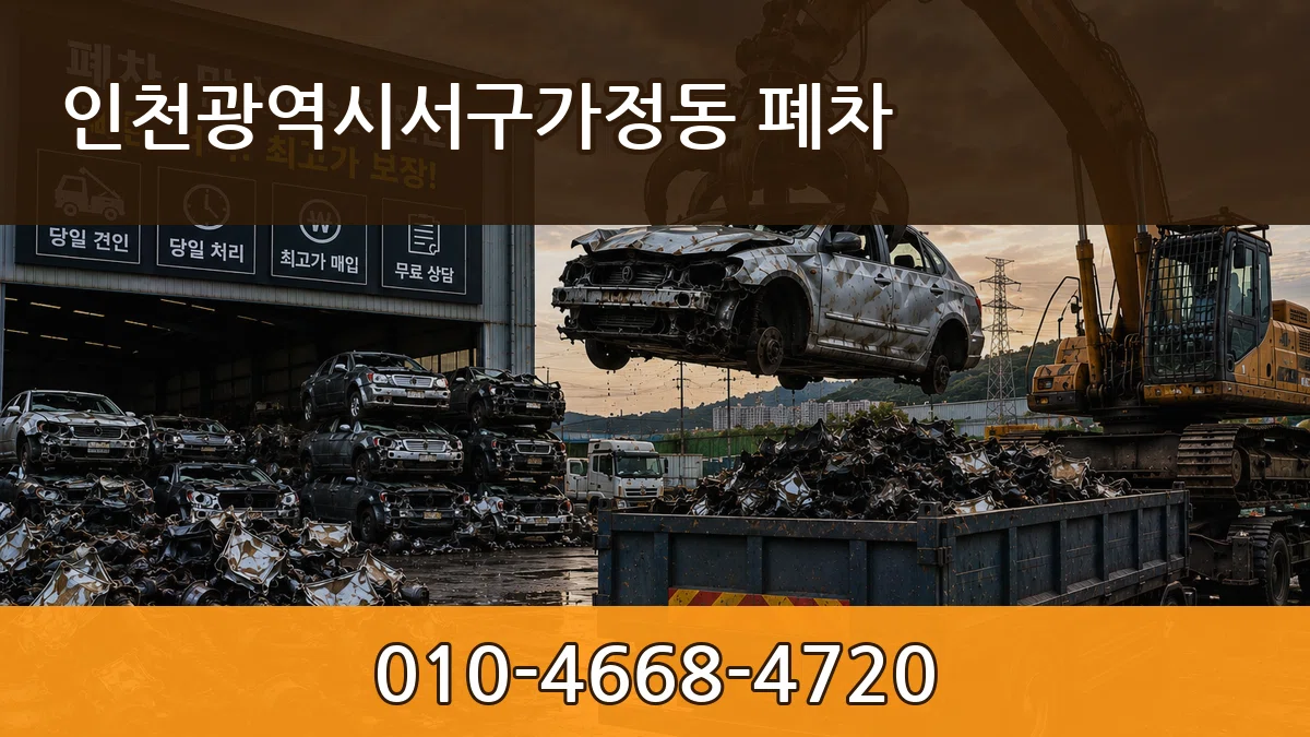 인천광역시서구가정동 폐차 사례형