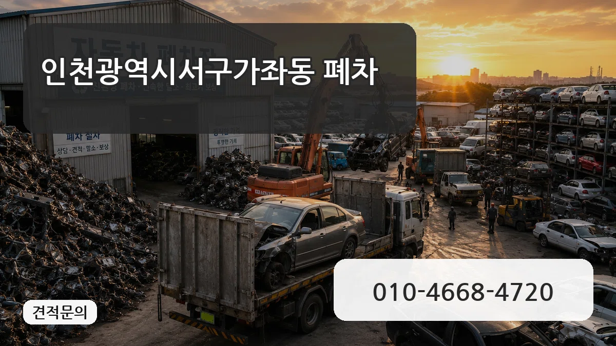 인천광역시서구가좌동 폐차 정보형