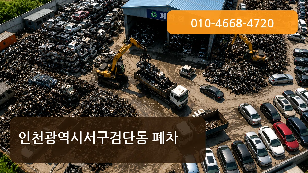 인천광역시서구검단동 폐차 질문형