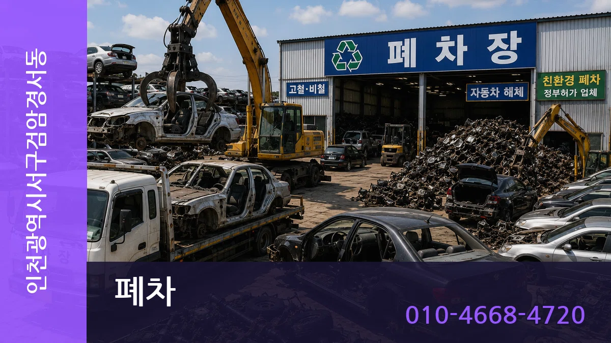 인천광역시서구검암경서동 폐차 정보형