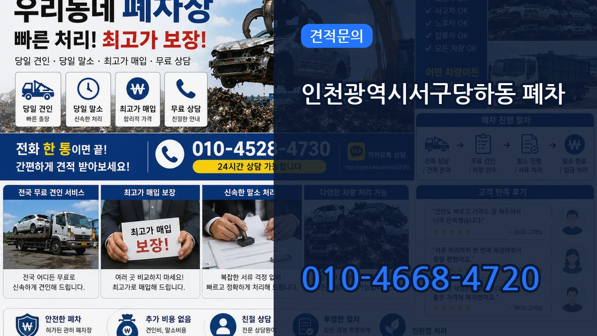 인천광역시서구당하동 폐차 비교형
