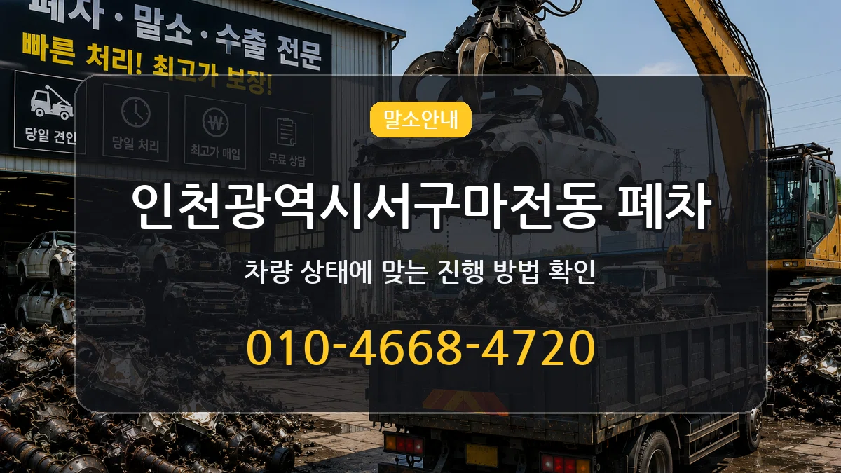 인천광역시서구마전동 폐차 비교형