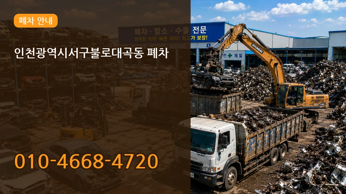 인천광역시서구불로대곡동 폐차 비용형