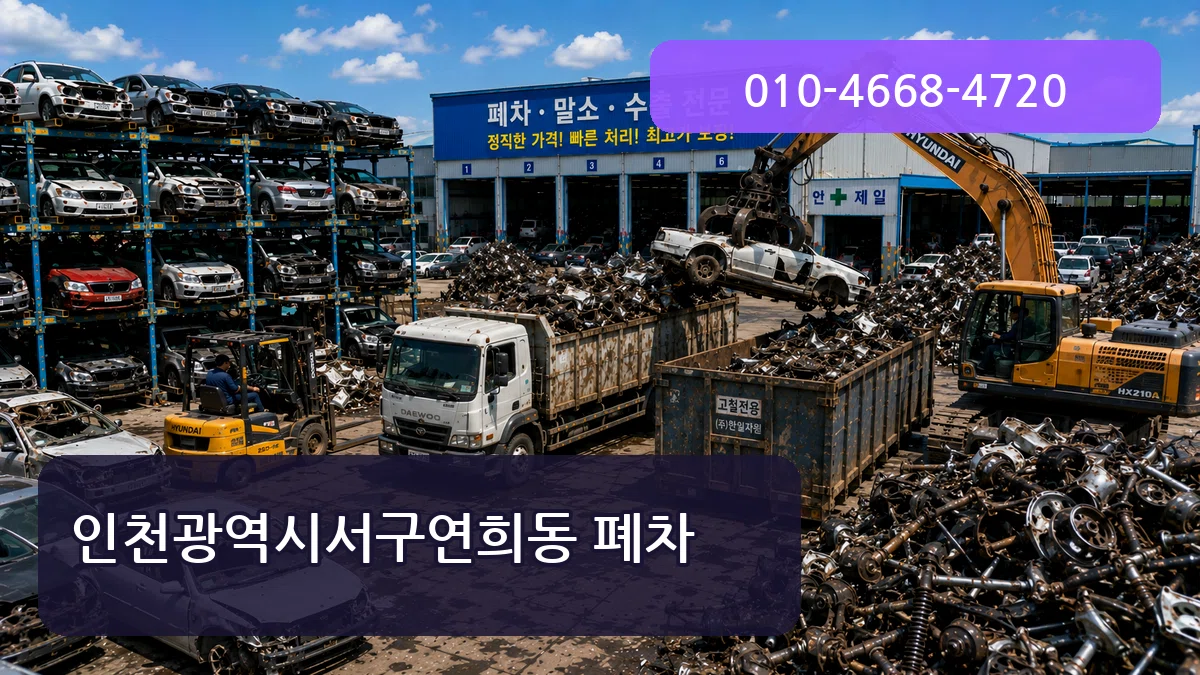인천광역시서구연희동 폐차 비용형