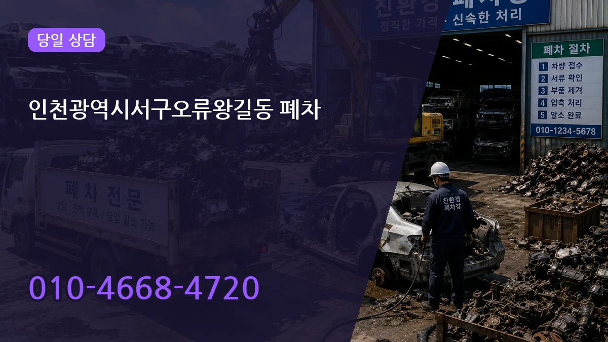 인천광역시서구오류왕길동 폐차 지역형