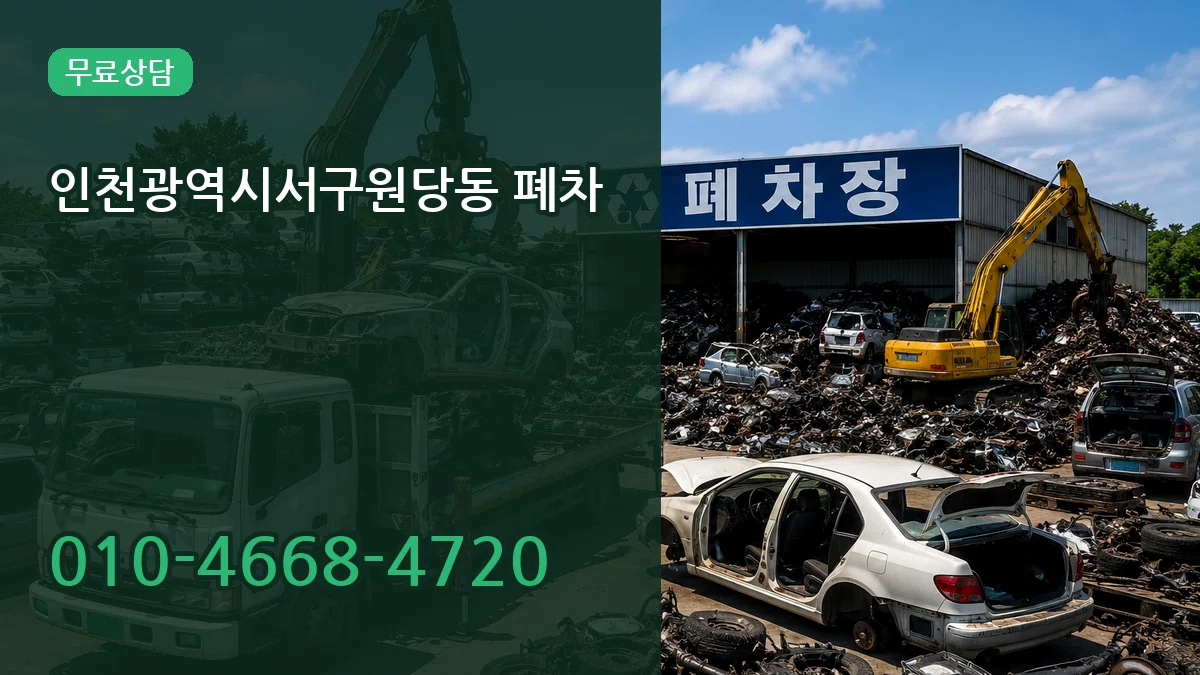 인천광역시서구원당동 폐차 질문형