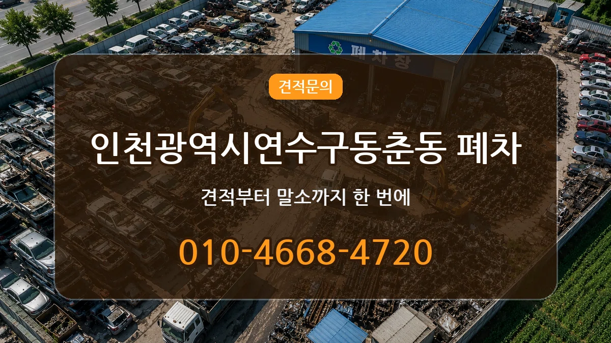 인천광역시연수구동춘동 폐차 질문형