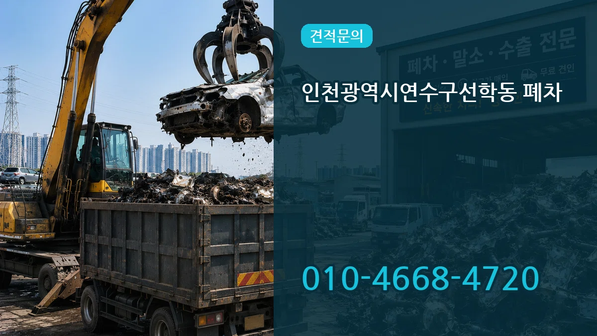 인천광역시연수구선학동 폐차 비교형