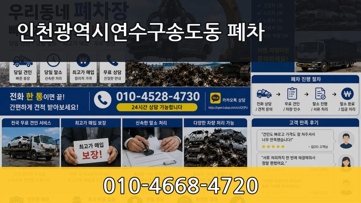 인천광역시연수구송도동 폐차 비교형