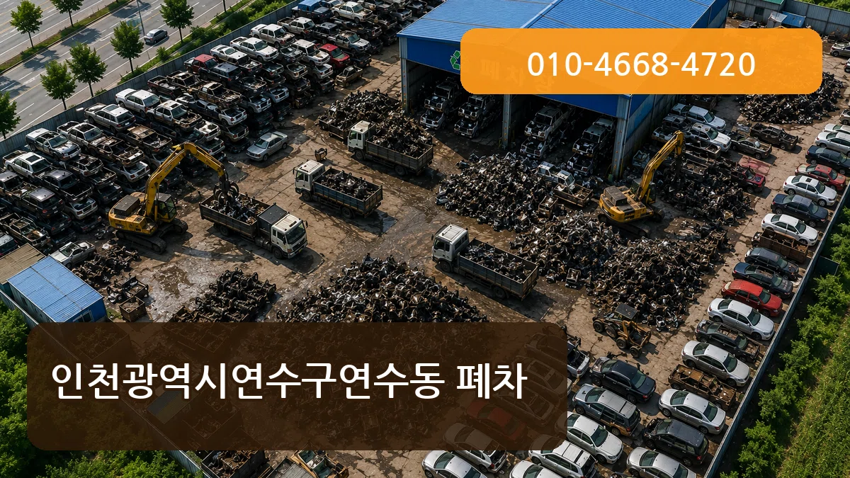 인천광역시연수구연수동 폐차 질문형