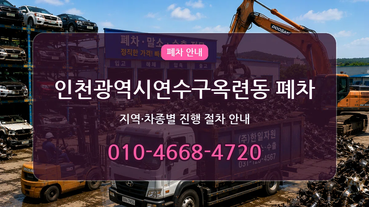 인천광역시연수구옥련동 폐차 FAQ형