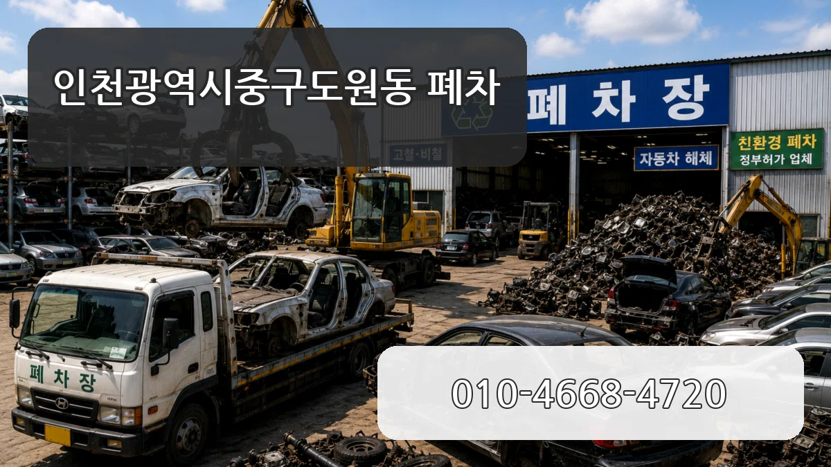 인천광역시중구도원동 폐차 정보형