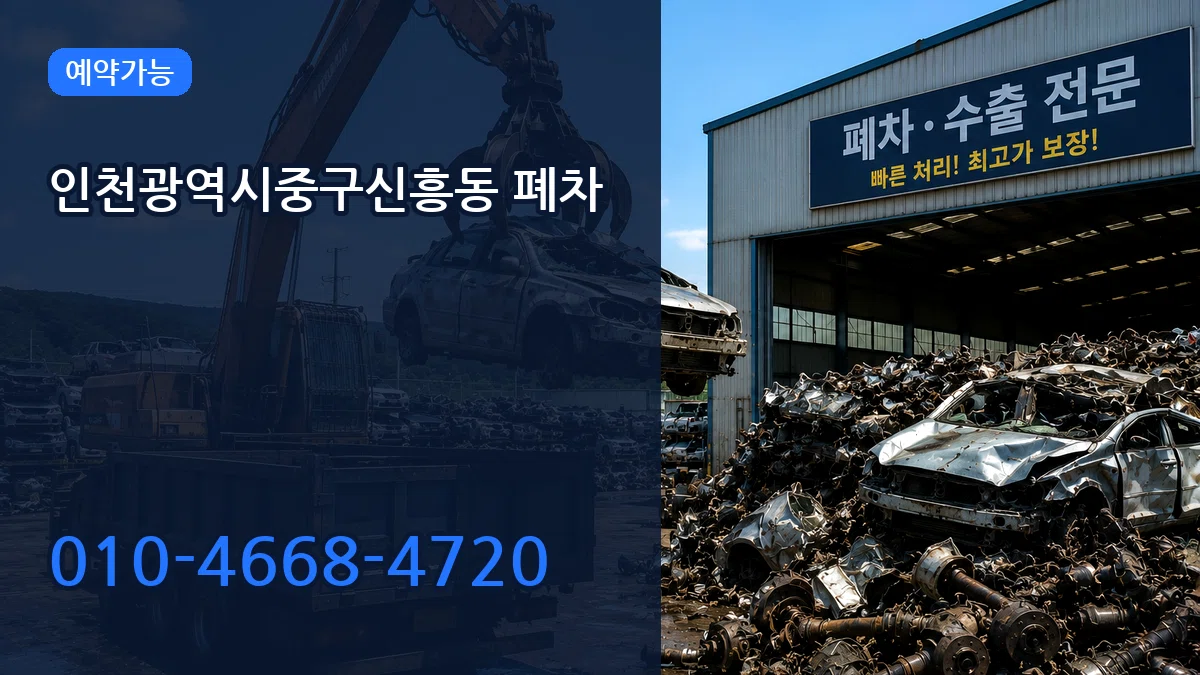 인천광역시중구신흥동 폐차 사례형