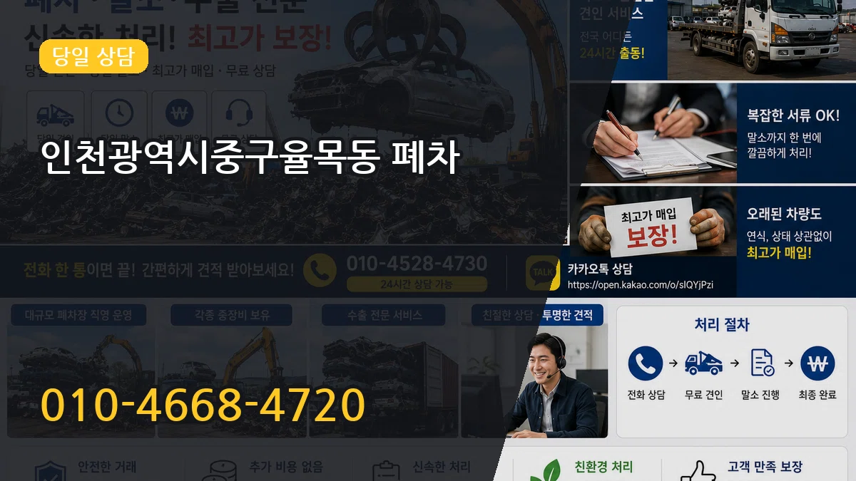 인천광역시중구율목동 폐차 비교형