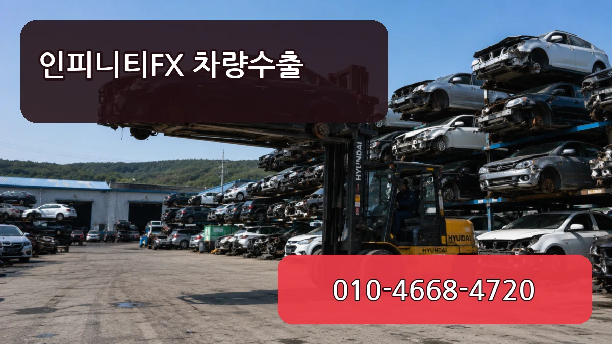 인피니티FX 차량수출 서류형