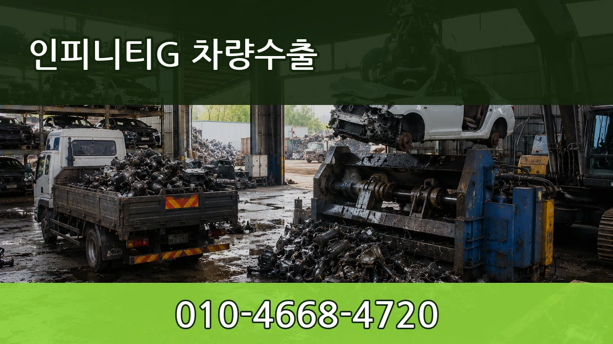인피니티G 차량수출 FAQ형