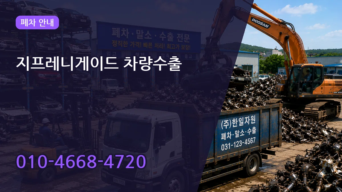 지프레니게이드 차량수출 주의사항형