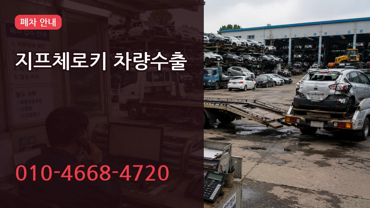 지프체로키 차량수출 서류형