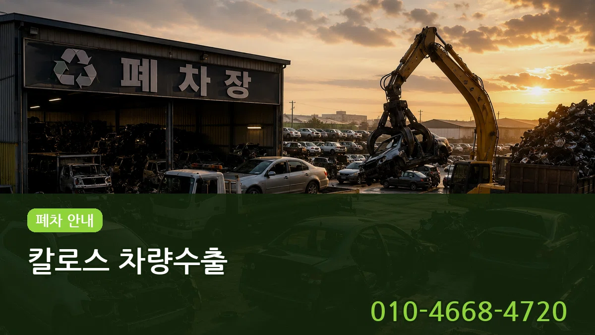칼로스 차량수출 정보형