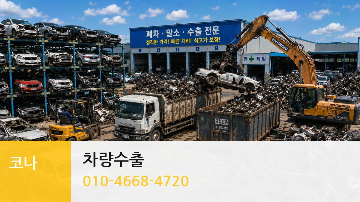 코나 차량수출 비용형