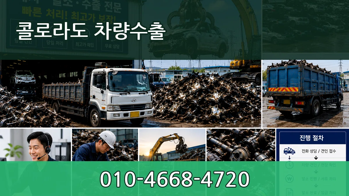 콜로라도 차량수출 비교형