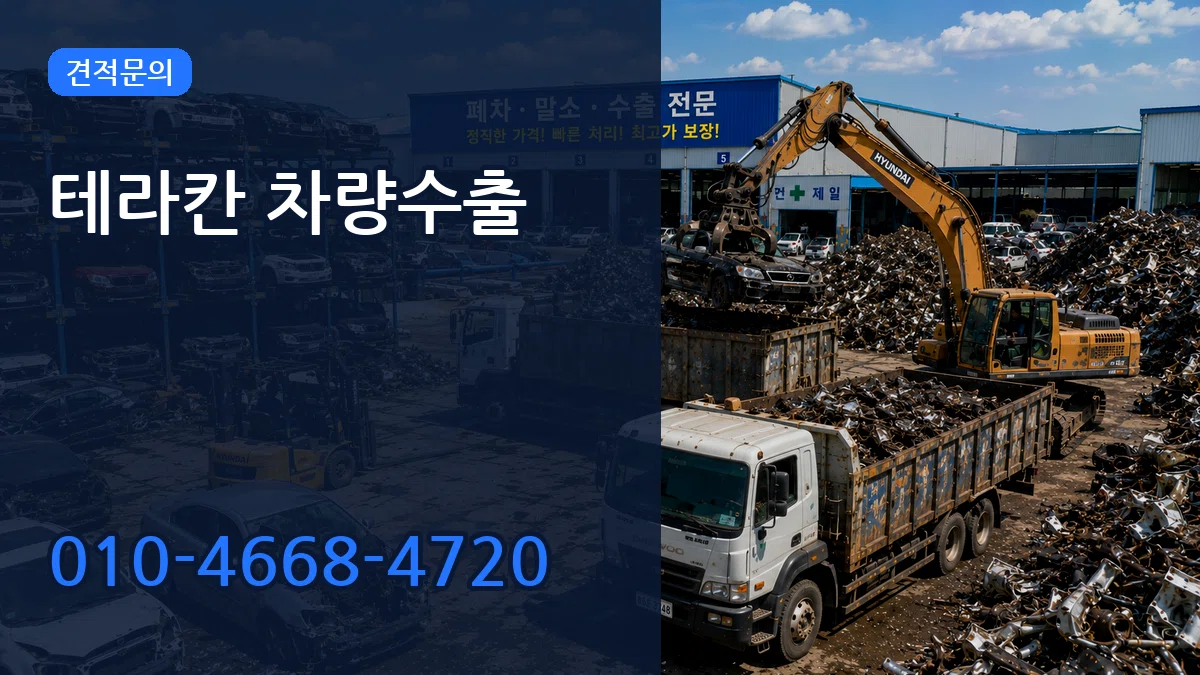 테라칸 차량수출 FAQ형