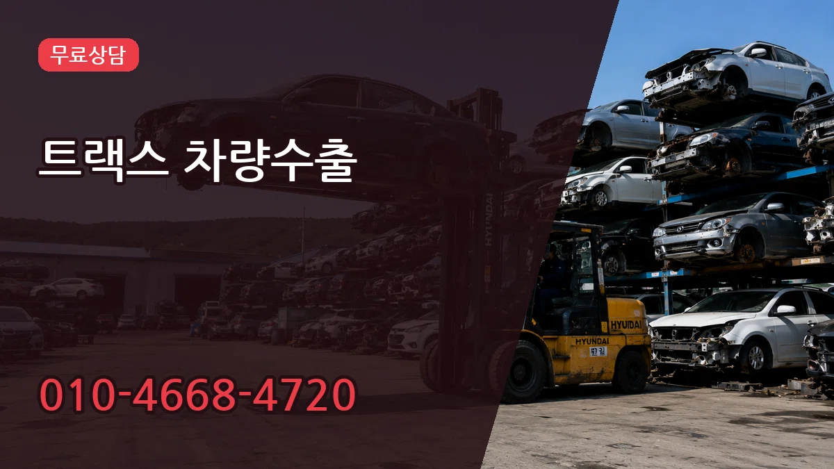 트랙스 차량수출 FAQ형