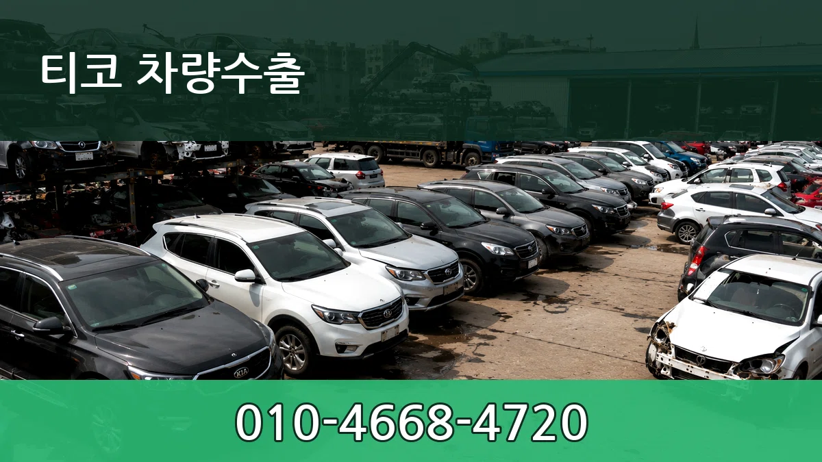 티코 차량수출 서류형