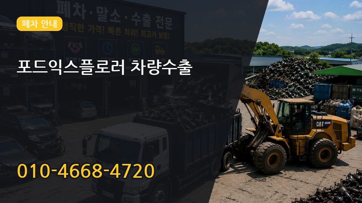 포드익스플로러 차량수출 절차형