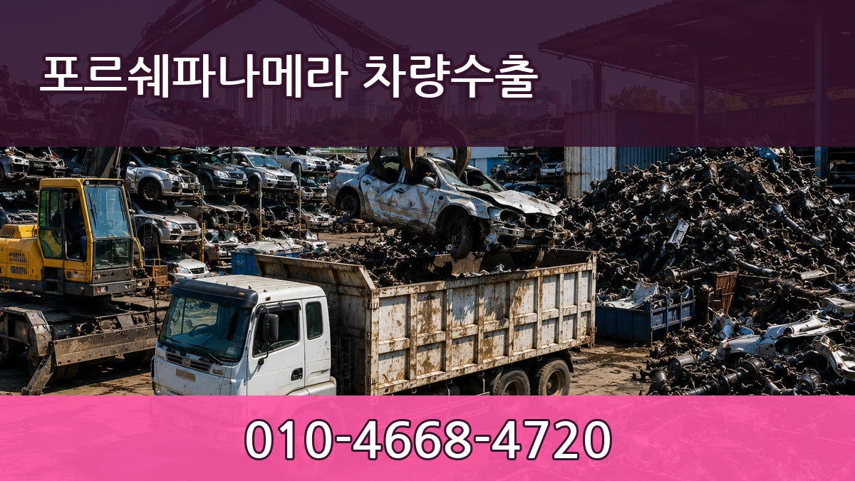 포르쉐파나메라 차량수출 절차형