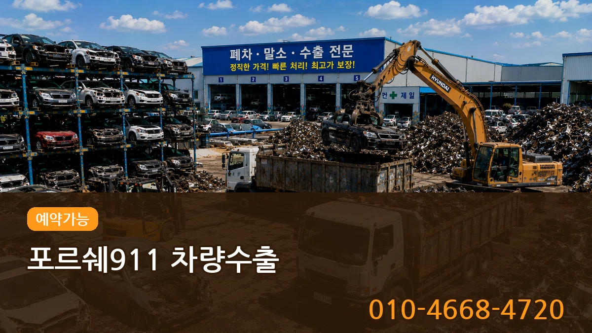 포르쉐911 차량수출 FAQ형