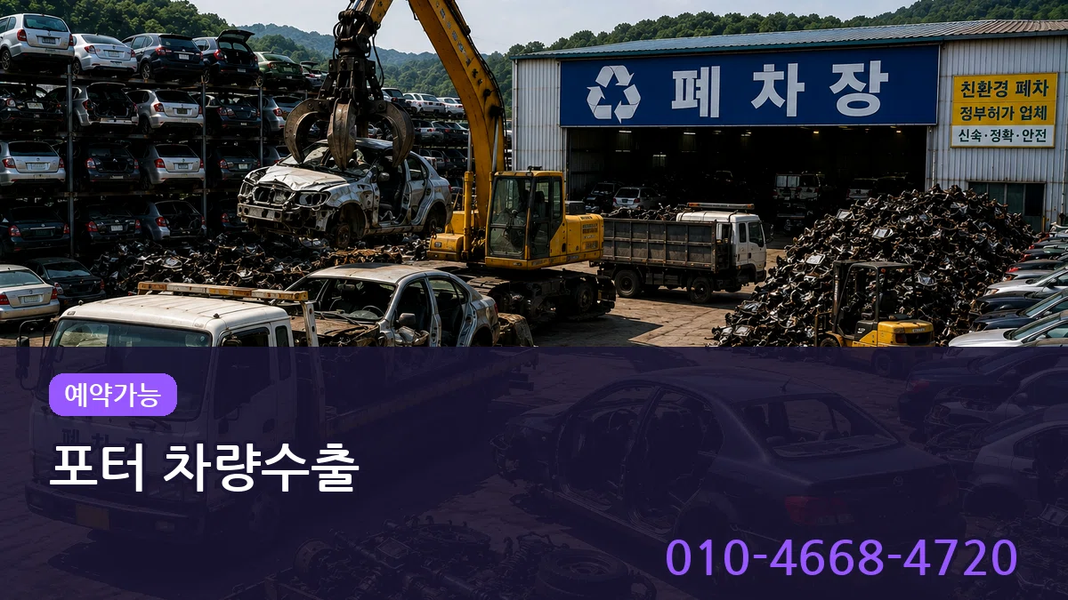 포터 차량수출 정보형