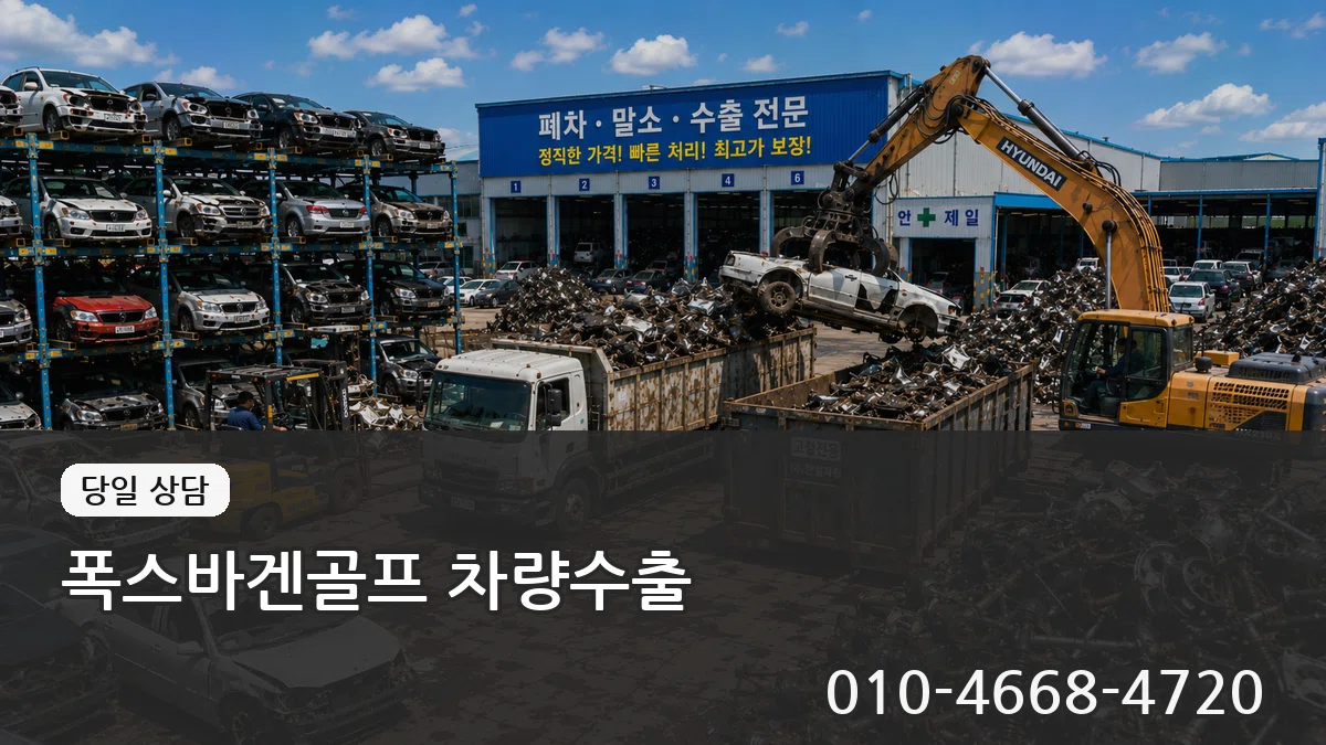 폭스바겐골프 차량수출 비용형