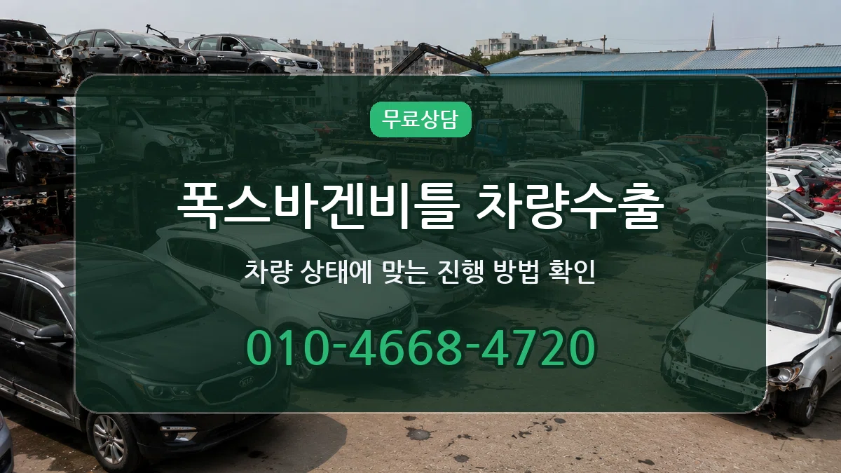 폭스바겐비틀 차량수출 서류형