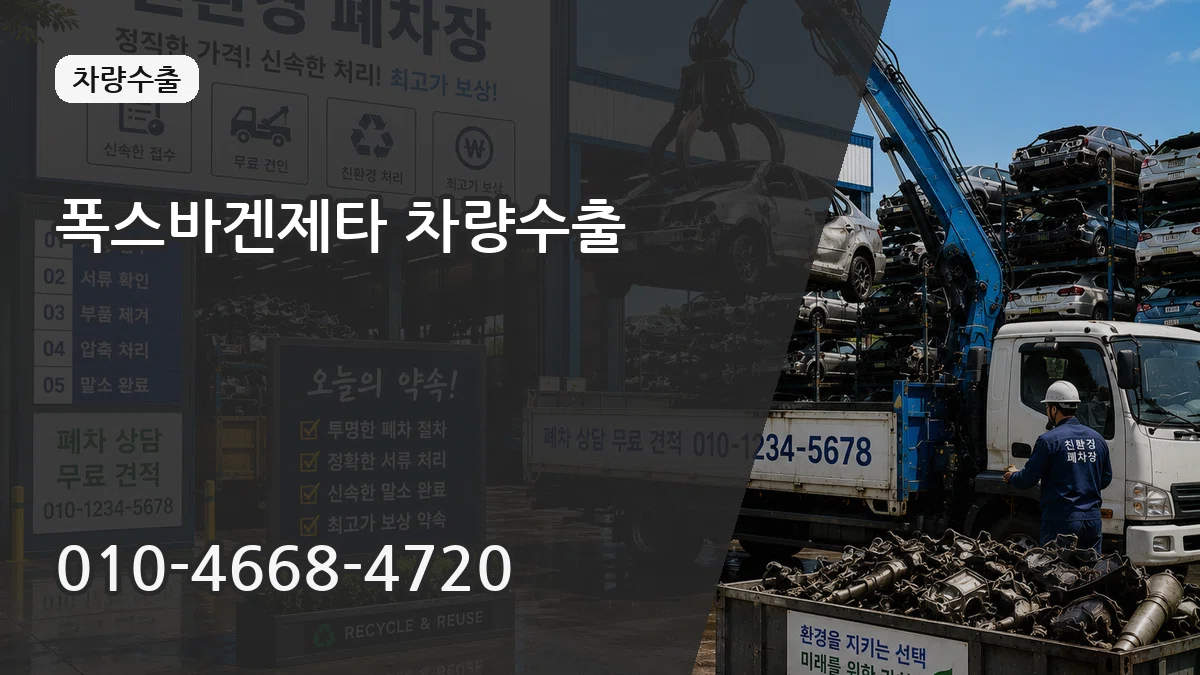 폭스바겐제타 차량수출 지역형