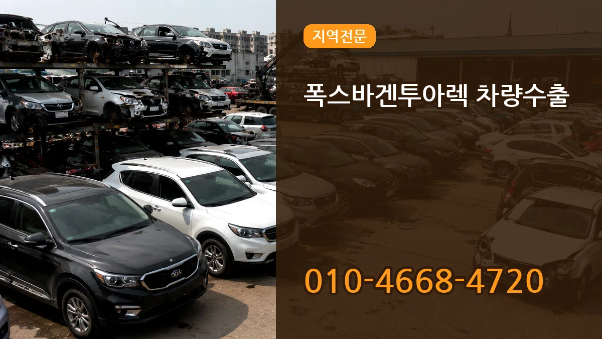 폭스바겐투아렉 차량수출 서류형