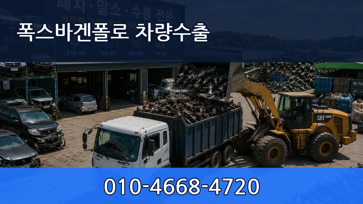 폭스바겐폴로 차량수출 절차형
