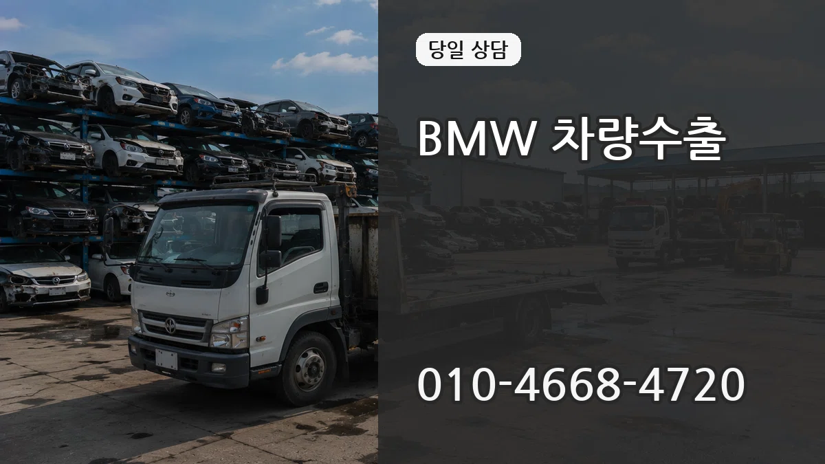 BMW 차량수출 서류형