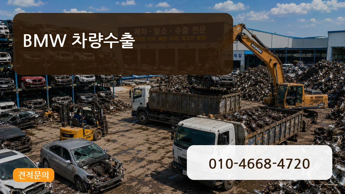 BMW 차량수출 BMW 차량수출 차량 처리 안내 이미지 2