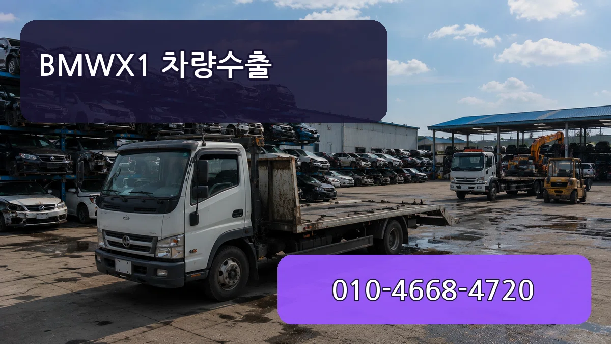 BMWX1 차량수출 BMWX1 차량수출 차량 처리 안내 이미지 1