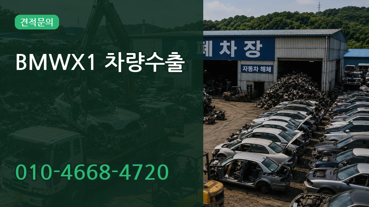 BMWX1 차량수출 BMWX1 차량수출 차량 처리 안내 이미지 3
